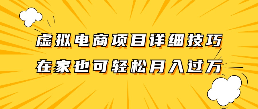 虚拟电商项目详细技巧拆解，保姆级教程，在家也可以轻松月入过万。-89网创
