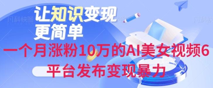 一个月涨粉10万的AI美女视频6平台发布变现暴力-89网创