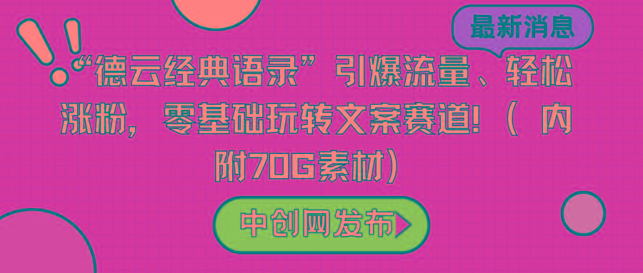 “德云经典语录”引爆流量、轻松涨粉，零基础玩转文案赛道(内附70G素材)-89网创
