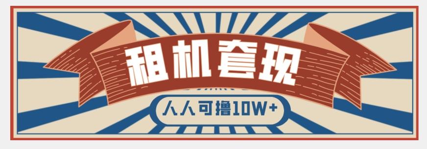 年底最新快速变现项目，手机以租代购套现，人人可撸10W+【揭秘】-89网创