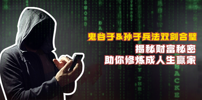 鬼谷子&孙子兵法双剑合璧，揭秘财富秘密，助你修炼成人生赢家-89网创