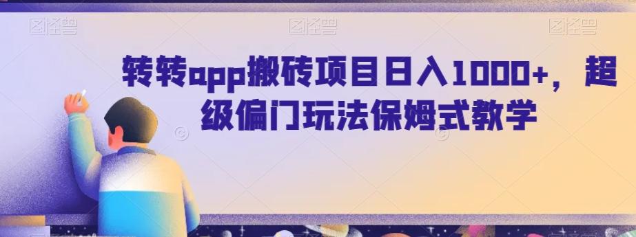 转转app搬砖项目日入1000+，超级偏门玩法保姆式教学-89网创