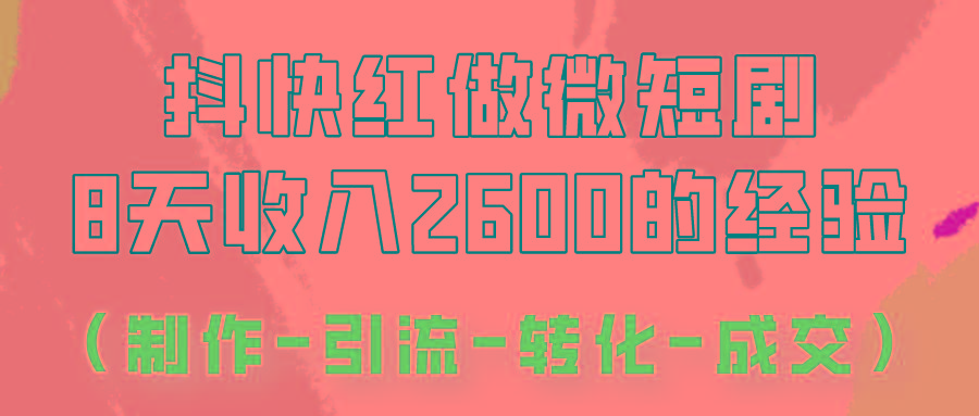 抖快做微短剧，8天收入2600+的实操经验，从前端设置到后期转化手把手教！-89网创