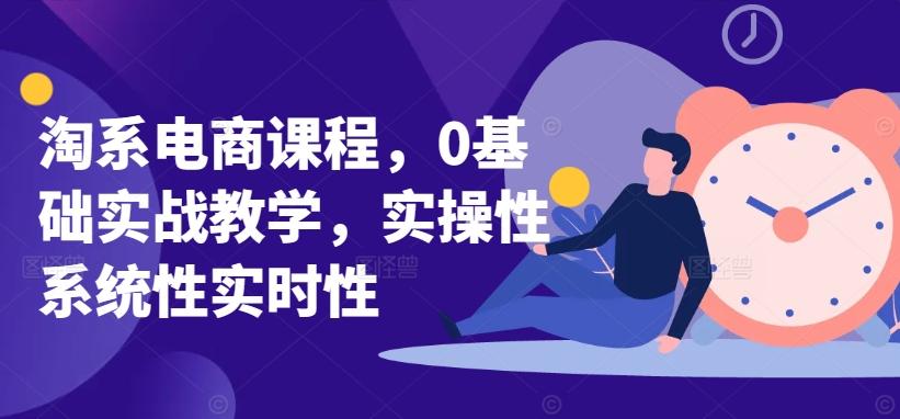 淘系电商课程，0基础实战教学，实操性系统性实时性-89网创