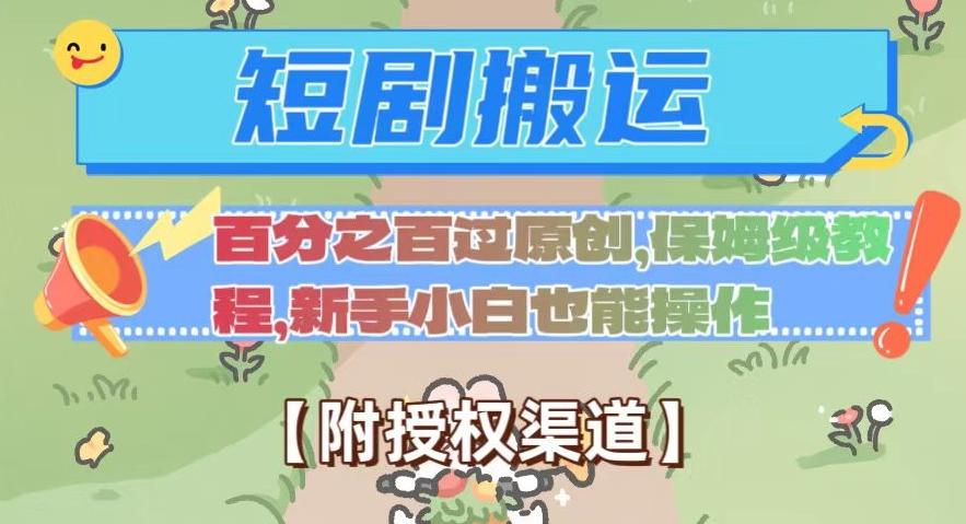无脑短剧搬运百分之百过原创，保姆级教程【附授权渠道】【揭秘】-89网创