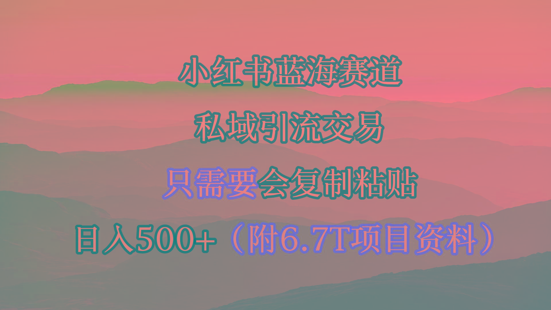 (9487期)小红书短剧赛道，私域引流交易，会复制粘贴，日入500+(附6.7T短剧资源)-89网创