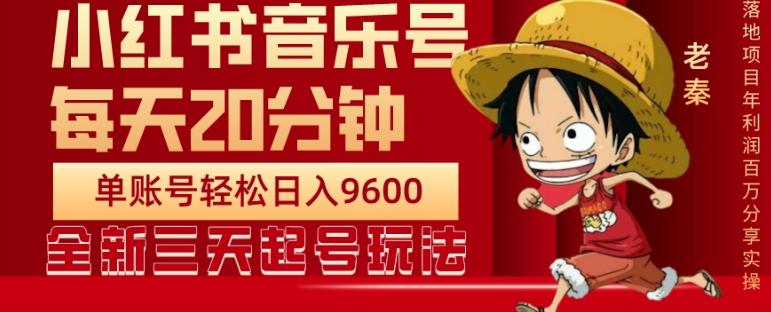 每天20分钟，小红书音乐单账号月入9600,傻瓜式操作，轻松挣钱-89网创