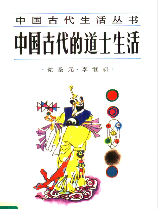 中国古代的道士生活pdf-89网创