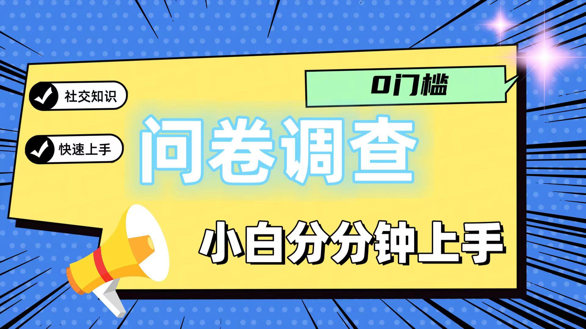 0门槛问卷调查，小白分分钟上手，轻松日入2张-89网创