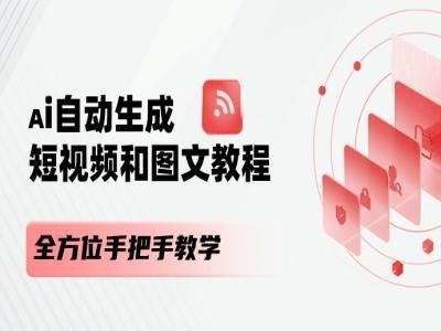 AI自动生成短视频和图文课程，全方位手把手教学-89网创