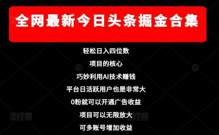全网最新今日头条掘金合集，轻松日入四位数-89网创