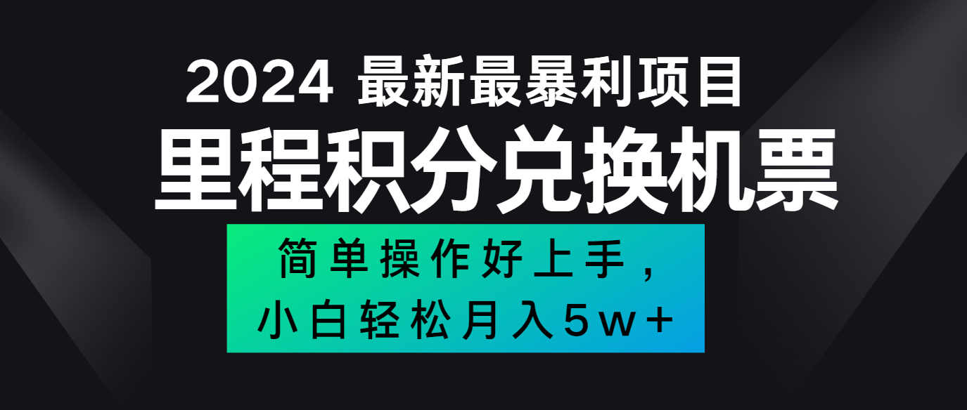 2024最新里程积分兑换机票，手机操作小白轻松月入5万+-89网创