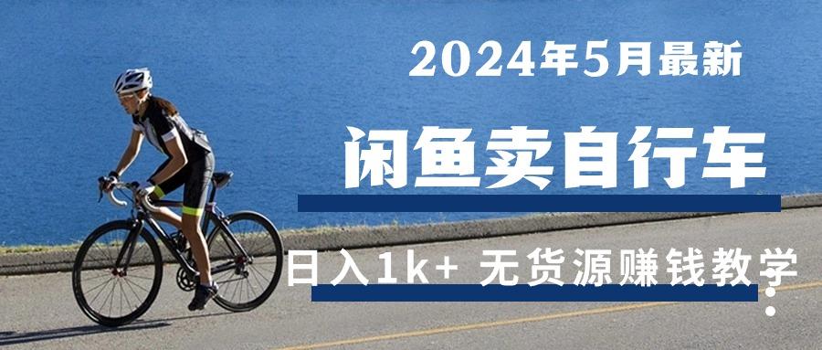 2024年5月闲鱼卖自行车日入1k+ 最新无货源赚钱教学-89网创