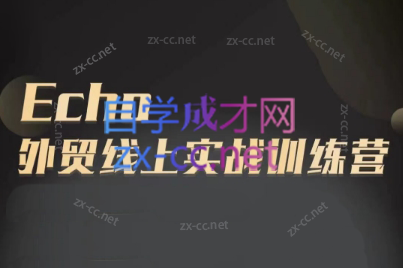 Echo老师·外贸线上实战训练营-89网创
