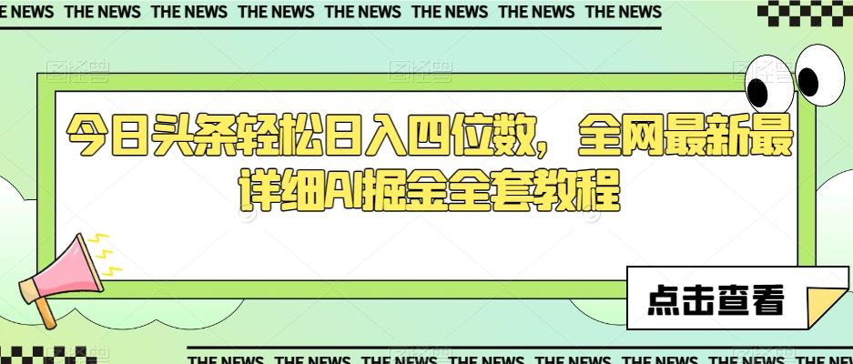 今日头条轻松日入四位数，全网最新最详细AI掘金全套教程【揭秘】-89网创
