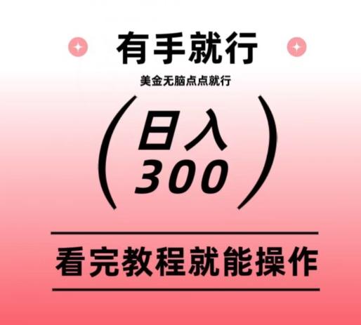 美金项目无脑点点点就能日入300+-89网创