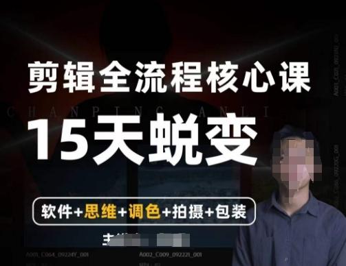 阿晖【全能剪辑高手训练营】剪辑+思维+调色+拍摄+包装（5合1）-89网创