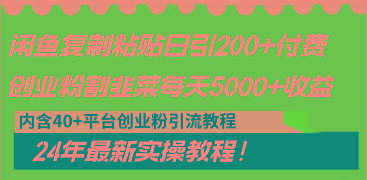 闲鱼复制粘贴日引200+付费创业粉，割韭菜日稳定5000+收益，24年最新教程！-89网创