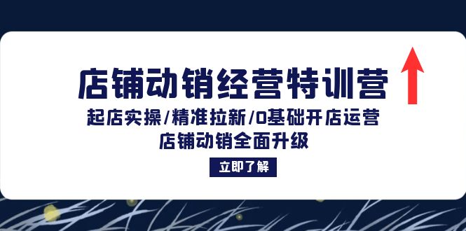 店铺动销经营特训营：起店实操/精准拉新/0基础开店运营/店铺动销全面升级-89网创