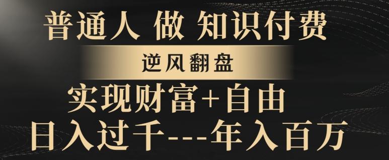 普通人做知识付费，实现财富自由，逆风翻盘，日入过千，年入百万-89网创