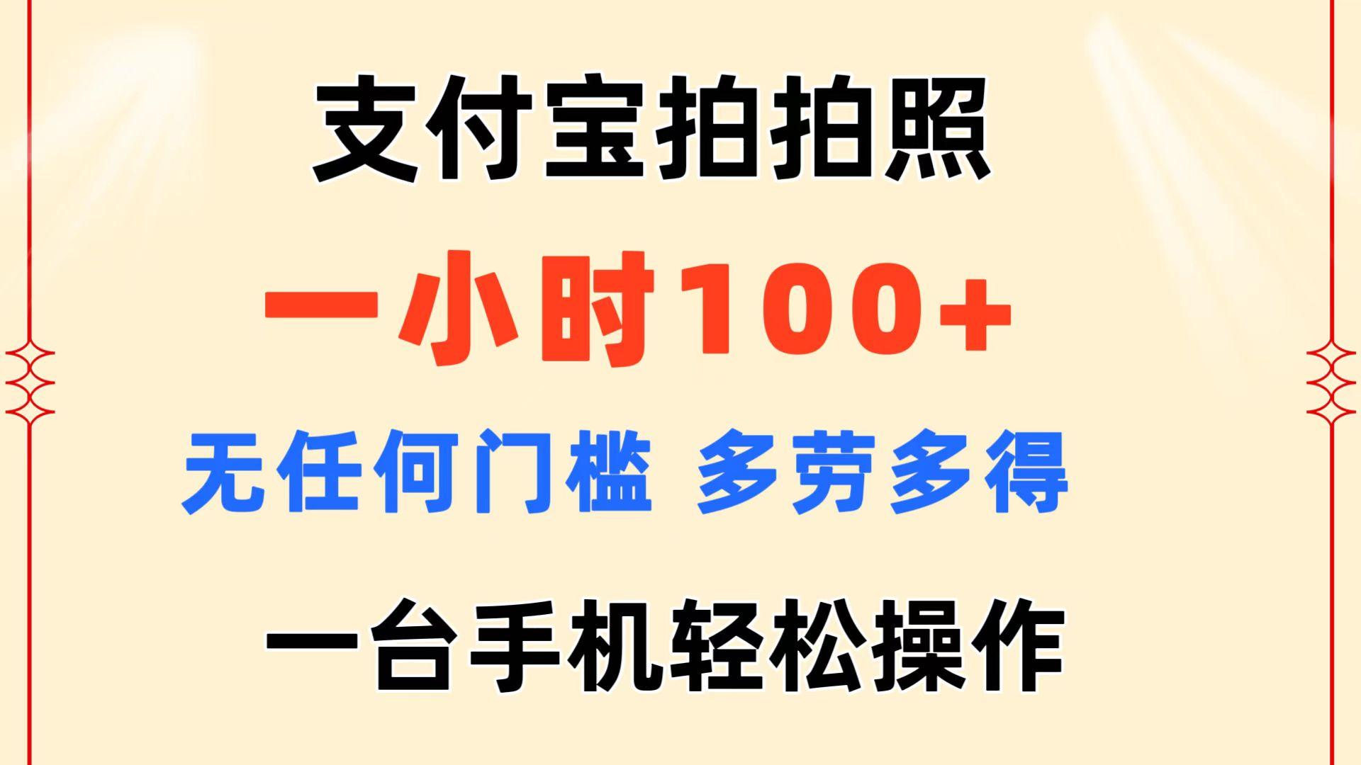支付宝拍拍照 一小时100+ 无任何门槛  多劳多得 一台手机轻松操作-89网创