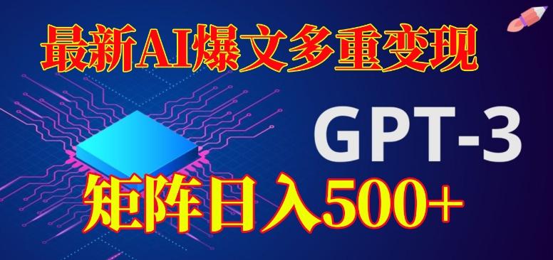 最新AI爆文多重变现，有阅读量就有收益，矩阵日入500+【揭秘】-89网创
