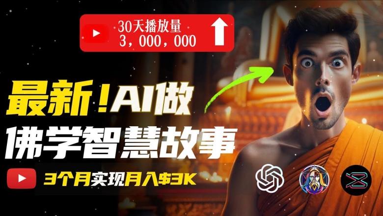 无需露脸，用AI创造治愈系佛学视频，轻松月入过w【揭秘】-89网创
