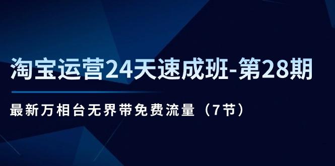 淘宝运营24天速成班-第28期：最新万相台无界带免费流量(7节-89网创