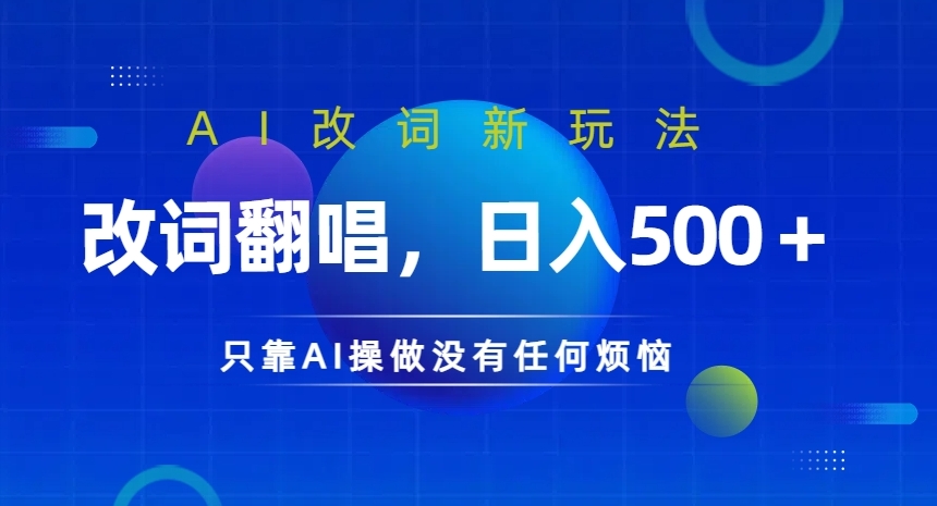 AI改词新玩法，改词翻唱，日入几张，只靠AI操做没有任何烦恼【揭秘】-89网创