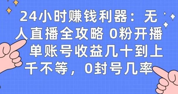 0粉开播20分钟赚135，30分钟学会上手实操，单账号收益几十到上千不等，0封号几率-89网创