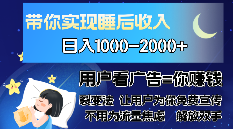 广告裂变法 操控人性 自发为你免费宣传 人与人的裂变才是最佳流量 单日…-89网创