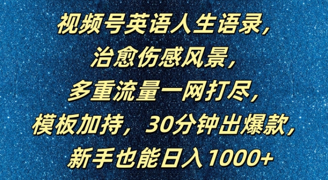 视频号英语人生语录，多重流量一网打尽，模板加持，30分钟出爆款，新手也能日入1000+【揭秘】-89网创