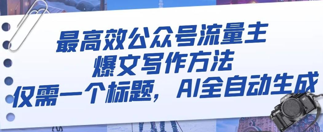 最高效公众号流量主爆文写作方法，仅需一个标题，AI全自动生成【揭秘】-89网创