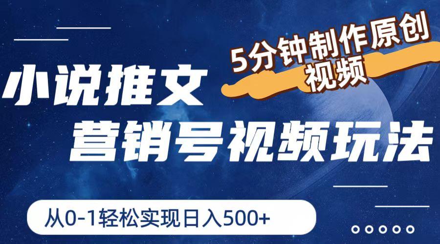 小说推文营销号视频玩法，5分钟制作原创视频，从0到1轻松实现日入500+-89网创