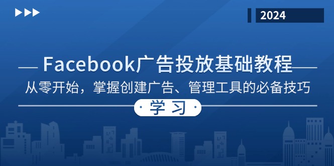 Facebook 广告投放基础教程：从零开始，掌握创建广告、管理工具的必备技巧-89网创