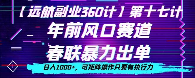 年前风口赛道，春联暴力出单，日入1000+，可矩阵操作只要有执行力-89网创