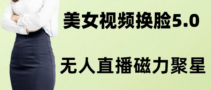 AI换脸美女玩法5.0，配合无人直播小铃铛超快变现-89网创