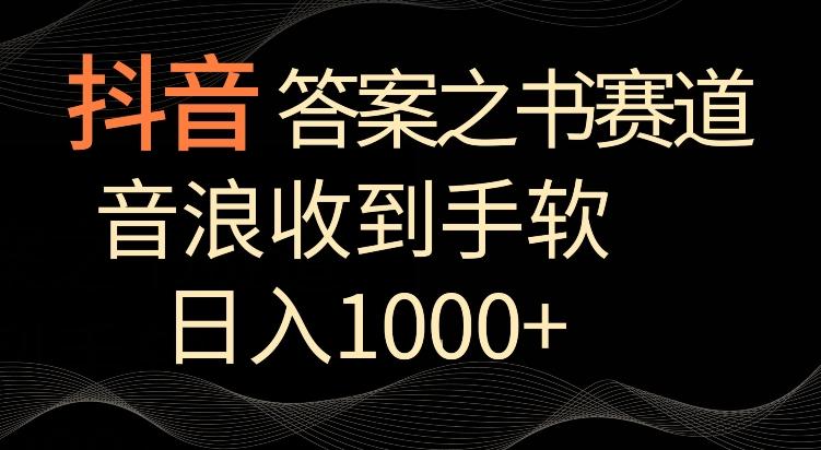 抖音答案之书赛道，每天两三个小时，音浪收到手软，日入1000+【揭秘】-89网创