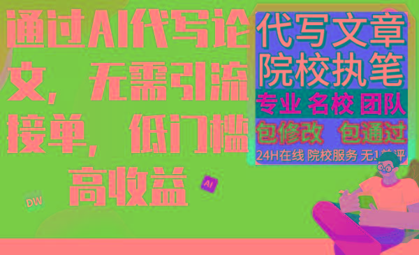 通过AI代写论文，无需引流接单，低门槛高收益-89网创