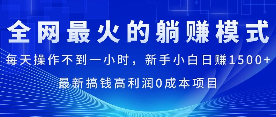 全网最火的躺赚模式，每天操作不到一小时，新手小白日赚1500+，最新搞…-89网创