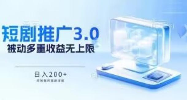 推广短剧3.0.鸡贼搬砖玩法详解，被动收益日入200+，多重收益每天累加，坚持收益无上限【揭秘】-89网创