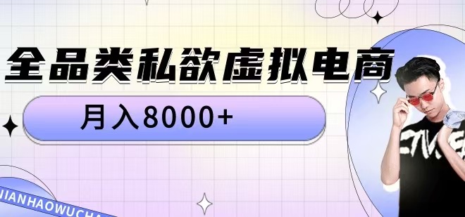 全品类私欲虚拟电商，月入8000+【揭秘】-89网创