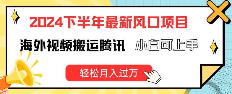 2024下半年最新风口项自，海外视频搬运腾讯，小白可上手，轻松月入过万【揭秘】-89网创