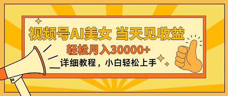 视频号AI美女，上手简单，当天见收益，轻松月入30000+-89网创