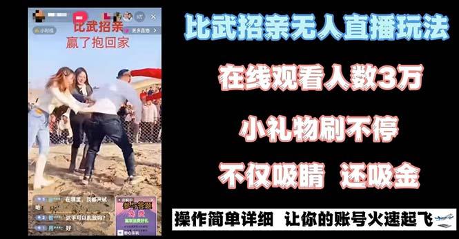 最近很火的无人直播“比武招亲”的一个玩法项目简单-89网创