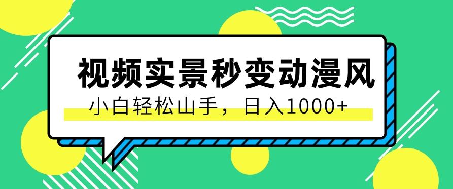 用软件把实景制作漫画视频，简单操作带来高分成计划，日入1000+【视频+软件】-89网创