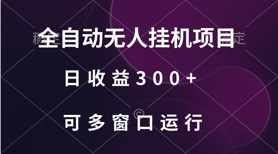 全自动无人挂机项目、日收益300+、可批量多窗口放大-89网创