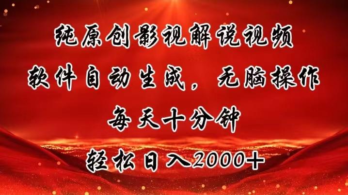 纯原创影视解说视频，软件自动生成，无脑操作，每天十分钟，轻松日入2000+-89网创