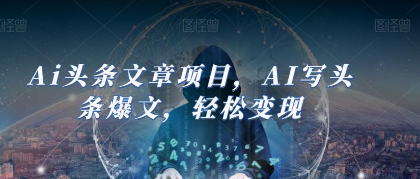 Ai头条文章项目，AI写头条爆文，轻松变现-89网创
