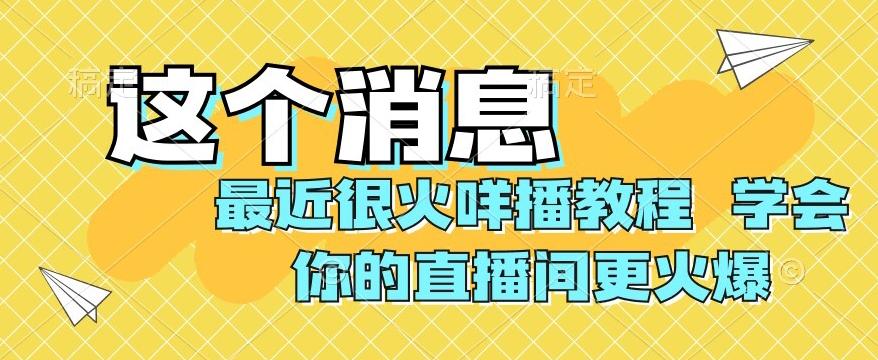 最近很火咩播教程，学会你的直播间更火爆【揭秘】-89网创